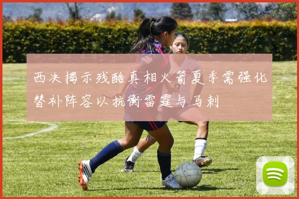 西决揭示残酷真相火箭夏季需强化替补阵容以抗衡雷霆与马刺