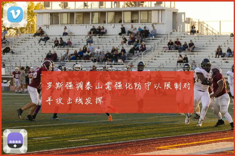 罗斯强调泰山需强化防守以限制对手攻击线发挥