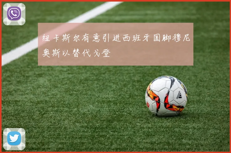 纽卡斯尔有意引进西班牙国脚穆尼奥斯以替代戈登